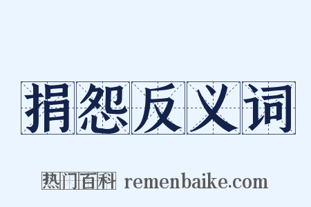 捐怨反义词是什么意思的图片